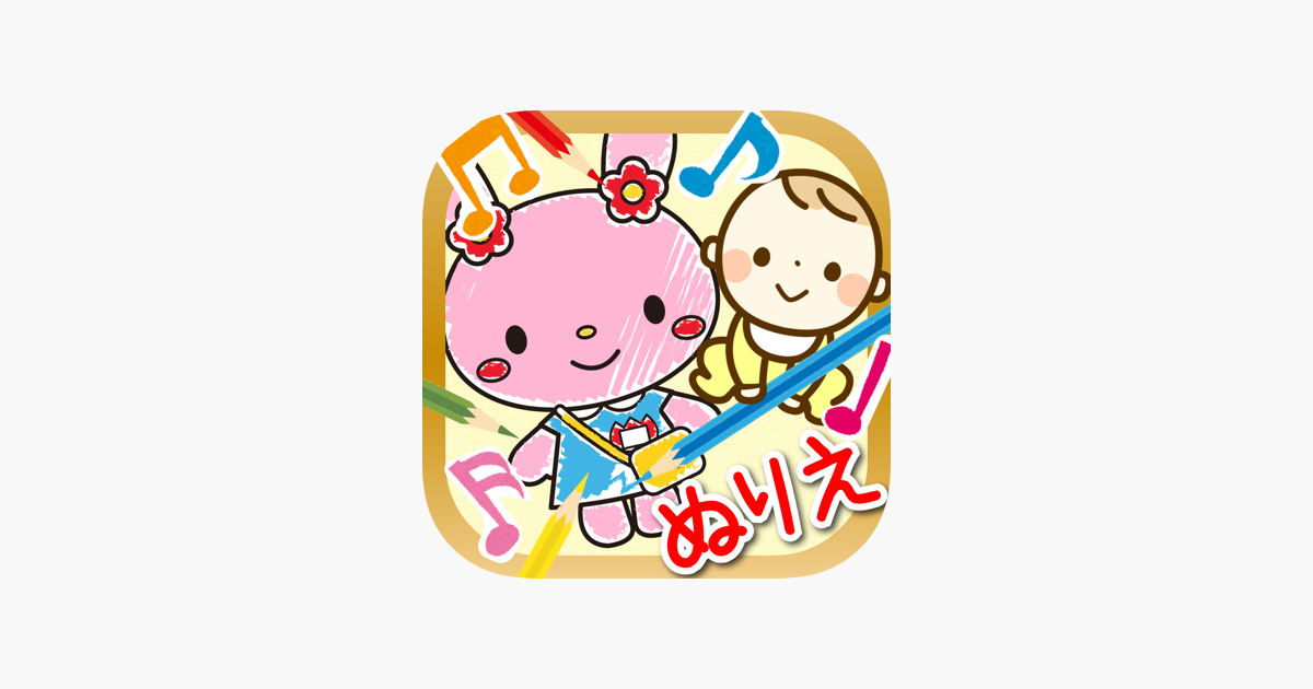 はじめてのぬりえ 子ども向け塗り絵アプリ On The App Store