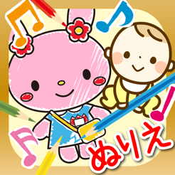 はじめてのぬりえ 子ども向け塗り絵アプリ Tren App Store