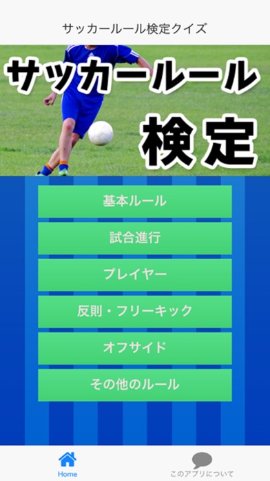 Telecharger サッカールール検定クイズ For Iphone Pour Iphone Sur L App Store Sports