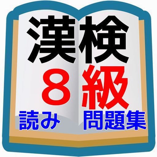 漢検8級対策　問題集　小学3年生までの漢検に出てくる読み方