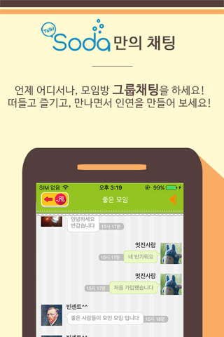 톡소다 (Talk SODA) - 동호회 모임 인연 만들기 screenshot 3
