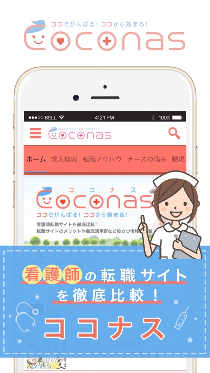 元看護師が提供するアプリ「Coconas」（ココナス）