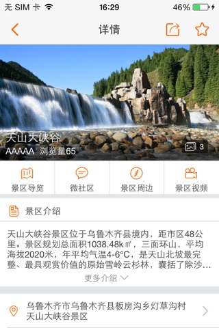 乌鲁木齐天山大峡谷 screenshot 2