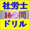 しゃかいほけんろうむしは、労働関連法令や社会保障法令に基づく書類等の作成代行等を行い、また企業を経営して行く上での労務管理や社会保険に関する相談・指導を行う事を職業とする為の資格、およびそれを職業とする者をいう。