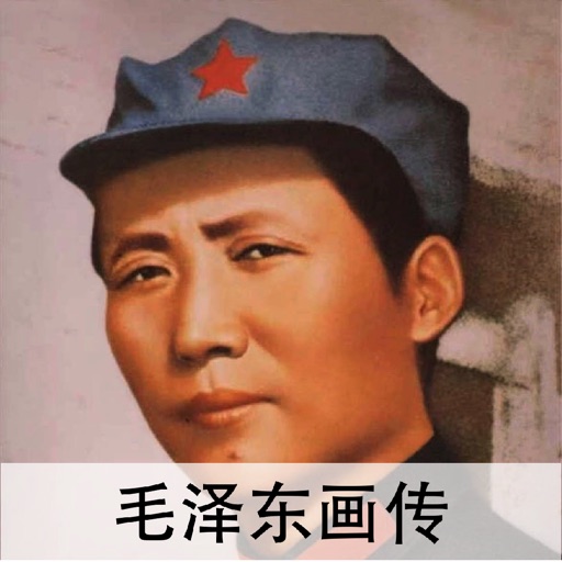 毛泽东画传 icon