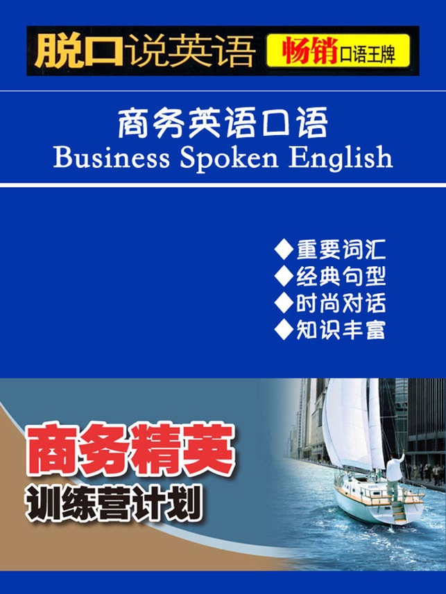 实用商务英语口语教程 -职场白领外贸销售必备