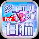 ジュエル無料攻略 For 白猫 On Apple Store For Korea Republic Of Storespy