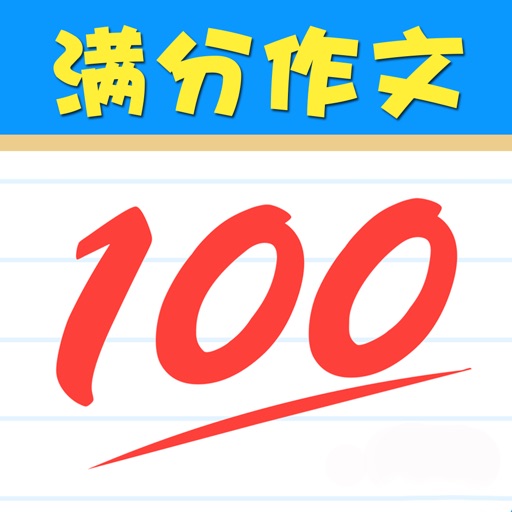 高考满分作文大全 icon