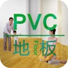 PVC地板客户端