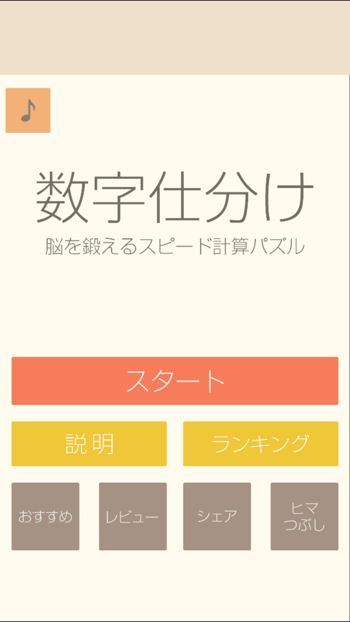 数字仕分け～脳を鍛えるスピード計算パズル～