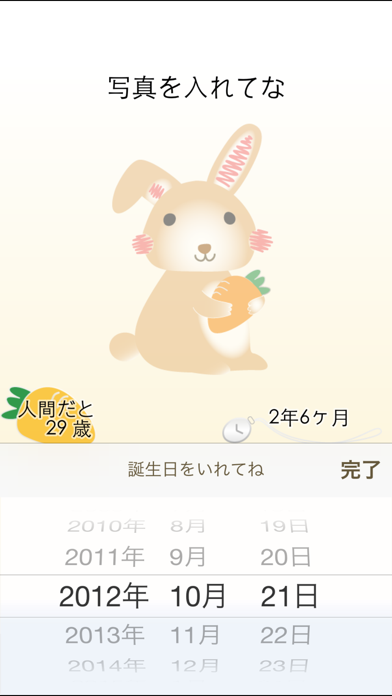 ウサギいくつ ウサギの年齢を計算して写真で保存 Iphoneアプリ Applion