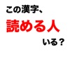 この漢字、読める人いる?