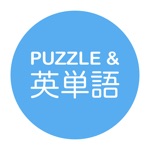 パズル＆英単語 - 1日5分 「脳トレ・英単語ワードパズル」