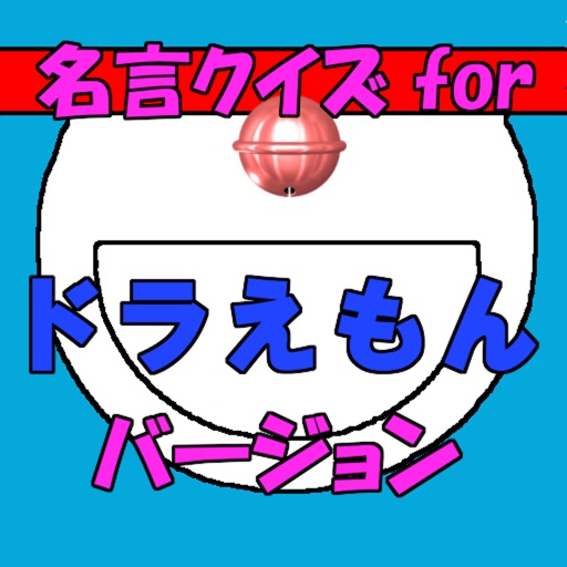 名言クイズ for ドラえもん バージョン icon