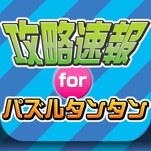 攻略ニュースまとめ速報 for パズルタンタン