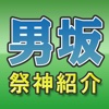 男坂ハイキングアプリ