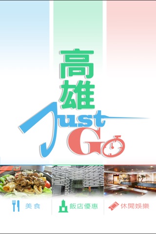 高雄Just Go screenshot 2