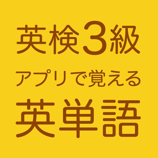 EIKEN Spelling 3 icon