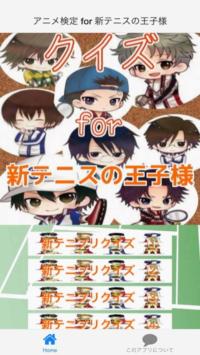 アニメ検定 for 新テニスの王子様