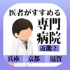 医者がすすめる専門病院 近畿② iPad版