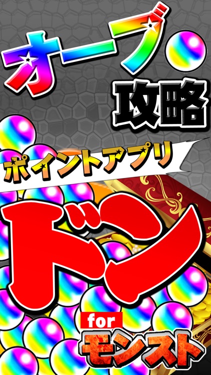 オーブ無料攻略 for モンスト