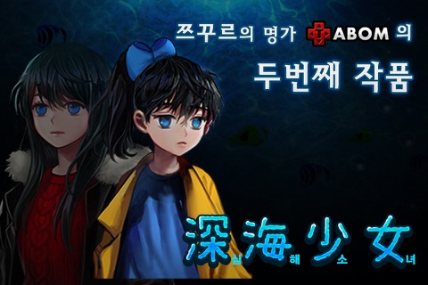 심해소녀 [본격 호러 쯔꾸르] screenshot 3