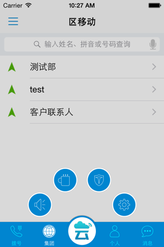 集团云通讯录 screenshot 2