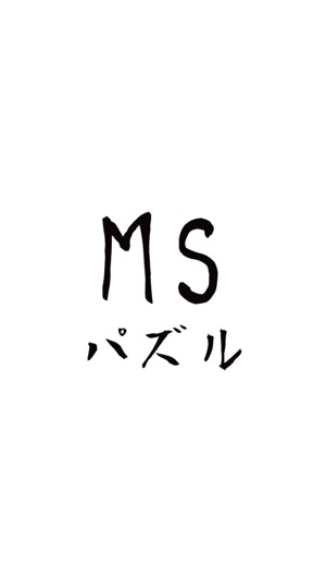 MSパズル 殺戮の天使