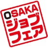 OSAKAジョブフェア