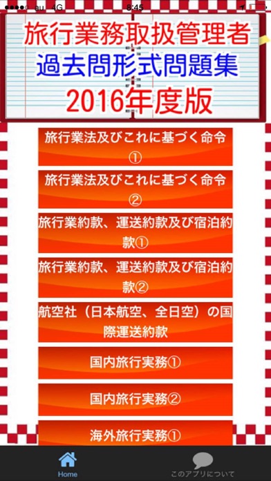 国内旅行業務取扱管理者 過去問題集 2016のスクリーンショット1 国内旅行業務取扱管理者 過去問題集 2016のスクリーンショット1