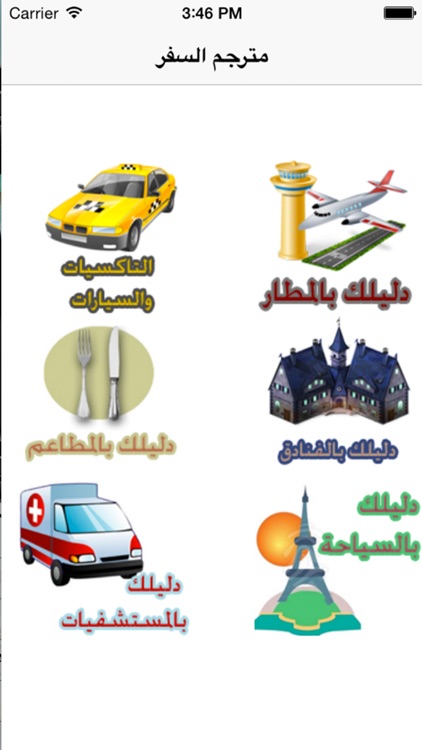 المترجم للسفر screenshot-3
