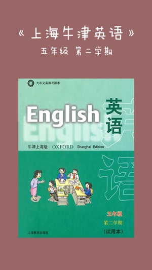 《牛津英语上海版》五年级（第二学期）(圖1)-速報App