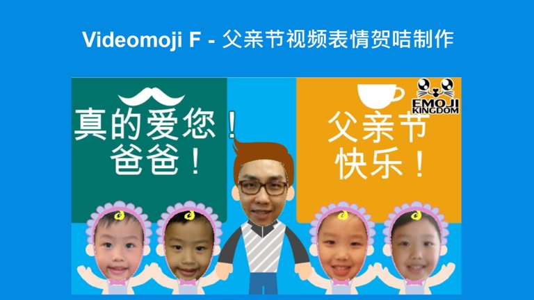 【图】Videomoji F – 父亲节视频表情贺卡制作(截图1) 【图】Videomoji F – 父亲节视频表情贺卡制作(截图1)