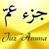 Juz ’Amma - Suras of the Quran (جزء عمّ)