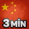 Apprendre le chinois en 3 minutes