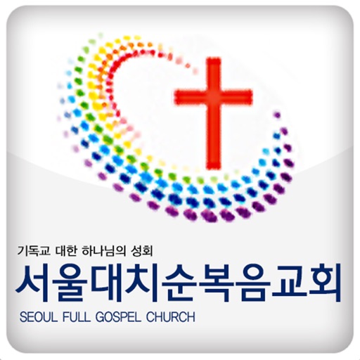 서울대치순복음교회 icon