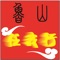 鲁山本地首款集生活、咨询、社交、购物、饮食为一体的大型免费分类应用，旨在创建更为方便、快捷的用户日常需求。动一动手指，畅享足不出户的喜悦。