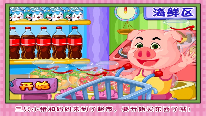 三只小猪超市大选购 早教 儿童游戏