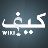 Keef Wiki - كيف ويكي Keef Wiki - كيف ويكي