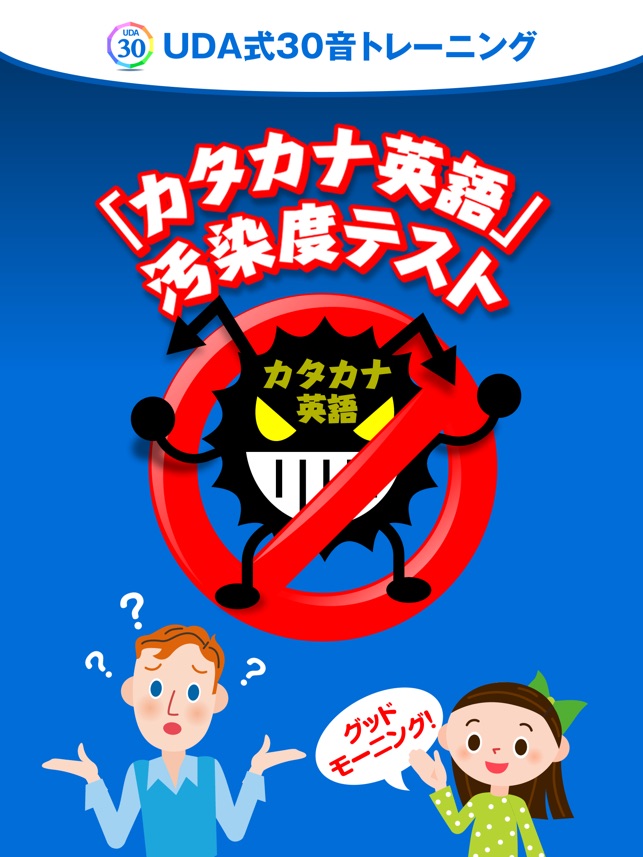 カタカナ英語 汚染度テスト On The App Store