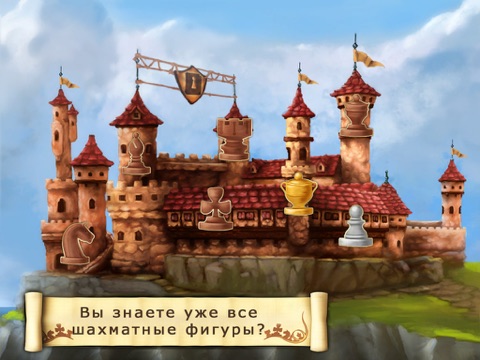 Скачать игру Шах и мат - Великолепная программа, обучающая шахматам, для детей и всей семьи