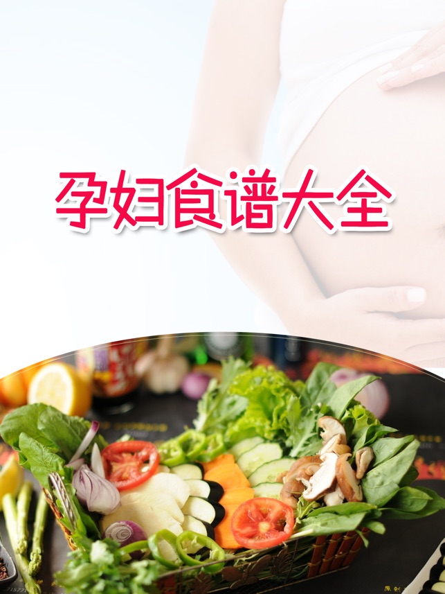 孕妇食谱大全免费版HD 怀孕期准妈妈营养健康
