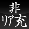 非リア道~彼女いない歴=年齢ならばどうした~