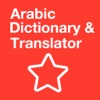 Translate Star Pro الإنجليزية قاموس العربية و المترجم Arabic-English Translator & Dictionary