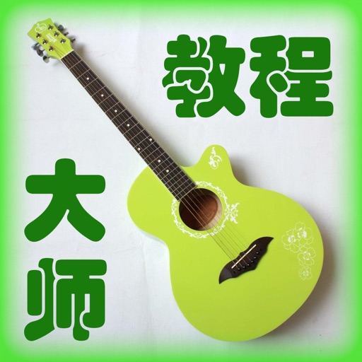 卢家宏指弹吉他教程-视频入门与进阶 icon