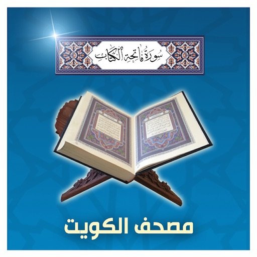 الفاتحة - مصحف الكويت icon