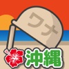 じいちゃんのワナin沖縄 〜 可愛い癒やし系放置ゲーム - iPhoneアプリ