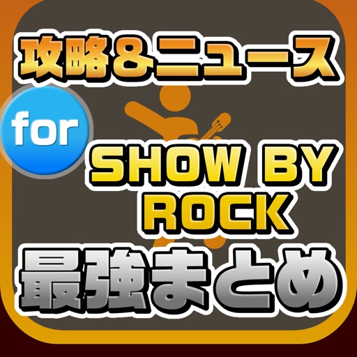 攻略ニュースまとめ速報 for SHOW BY ROCK icon