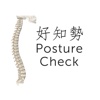 好知勢 Posture Check