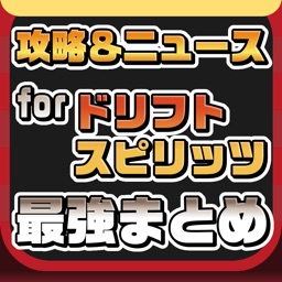 攻略ニュースまとめ速報 for ドリフトスピリッツ